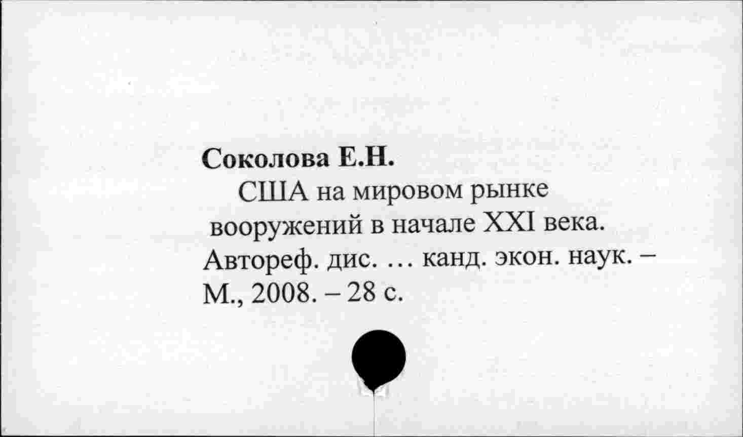 ﻿Соколова Е.Н.
CHIA на мировом рынке вооружений в начале XXI века. Автореф. дис. ... канд. экон. наук. -М., 2008.-28 с.